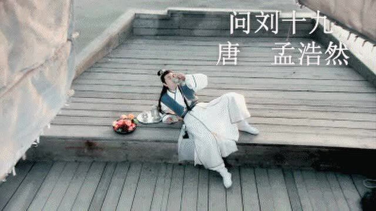 《问刘十九》唐.白居易_高清1080P在线观看平台_腾讯视频