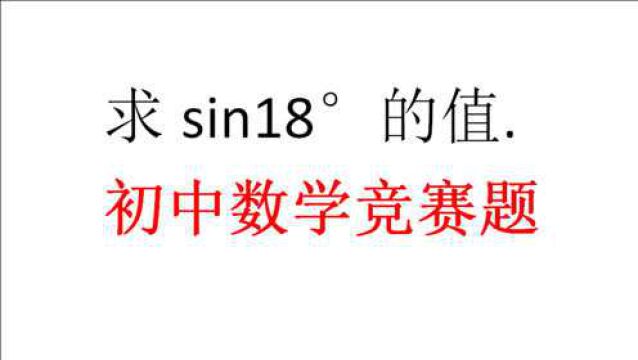 最近很火的一道题,初中生如何徒手算sin18Ⱗš„值?