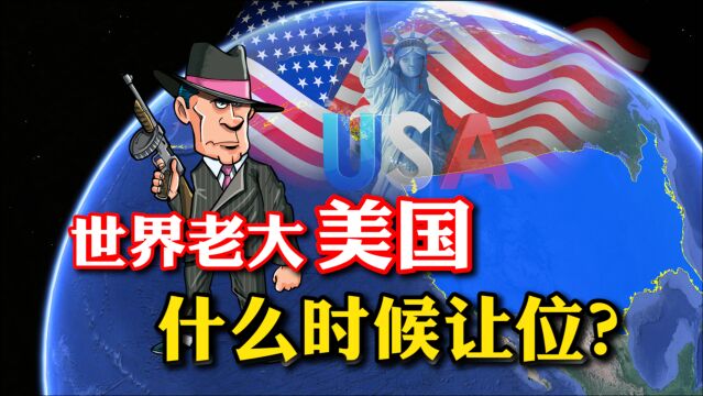 美国做了一百多年“世界老大”,历史上最接近的国家有哪几个呢?