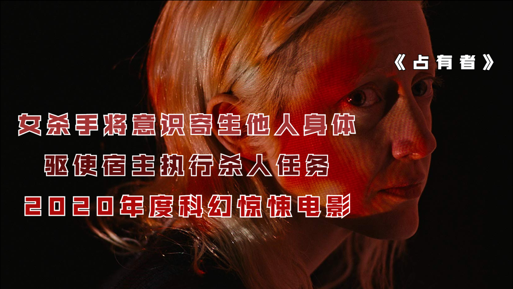 杀手将意识寄生他人身体,操控宿主执行杀人任务,2020年度科幻惊悚电影