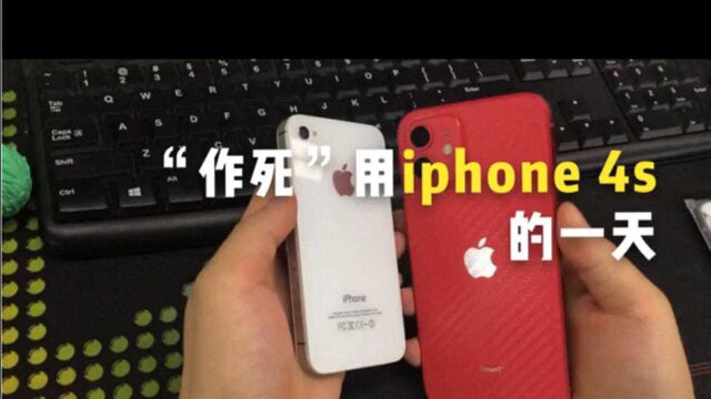 质检师体验iphone4s当备用机,你们还会用iphone4s吗?