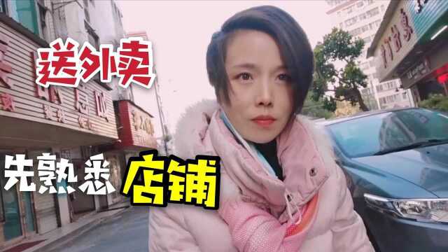 姑娘不甘心打工一辈子,想创业开外卖店,从送外卖熟悉店铺开始做