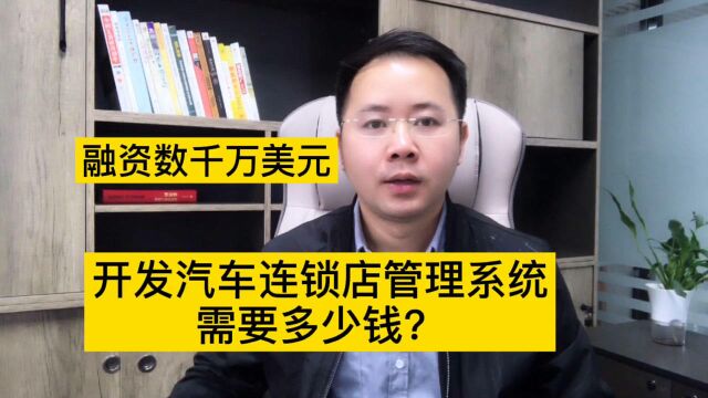 连锁汽车超市获数千万美元融资,开发汽车店管理系统需要多少钱?