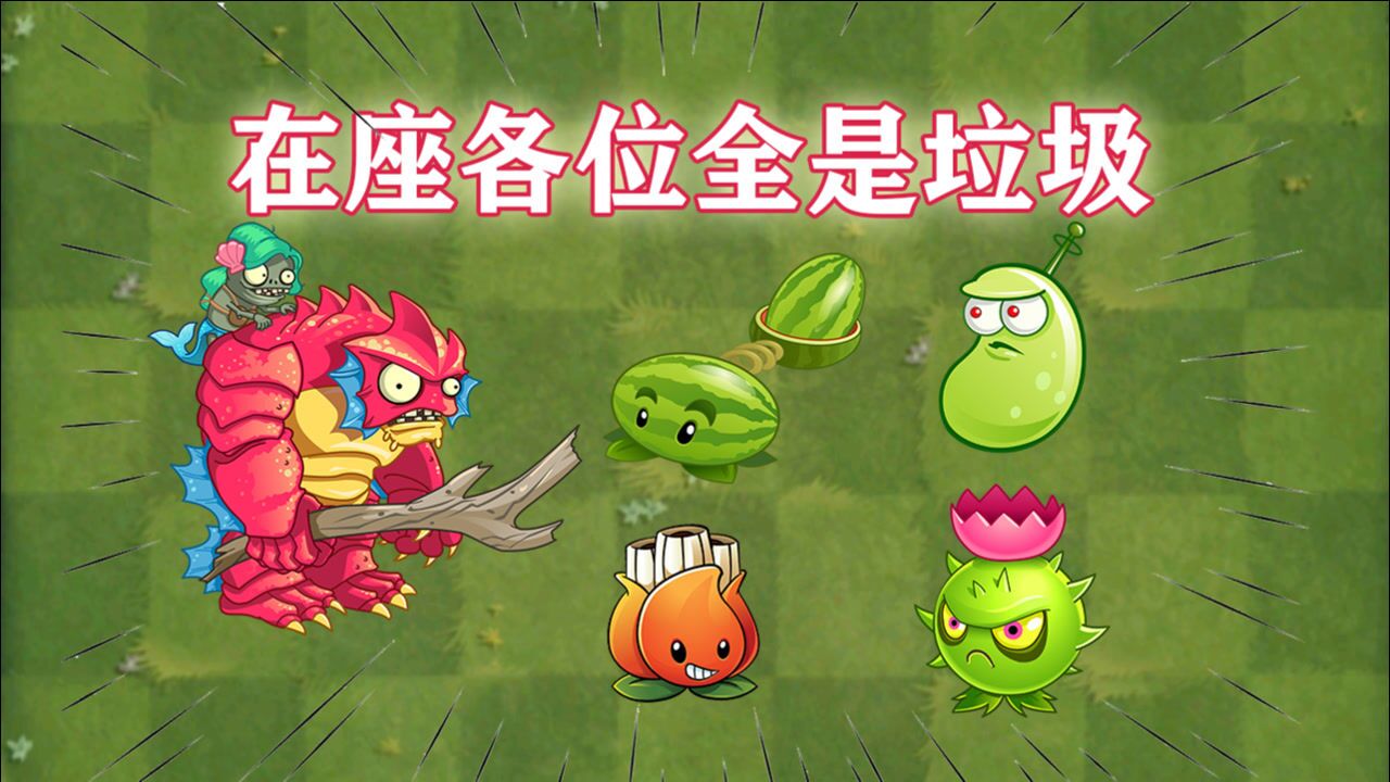 pvz2深海巨人殭屍:沒有一個植物能打的