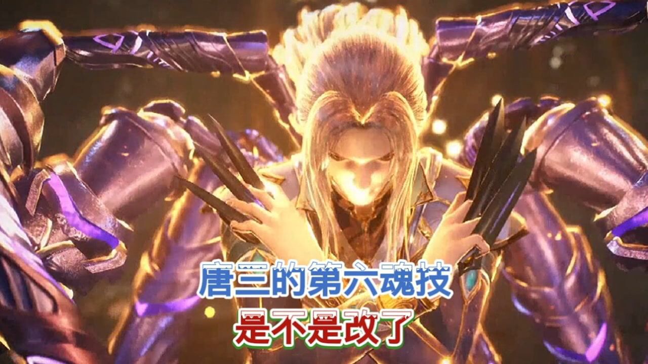 斗罗大陆:唐三的第六魂技瞬移和无敌金身,是不是改了技能?