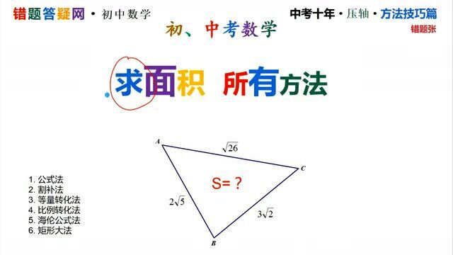 初中数学100招【解题方法技巧】求面积的6种方法 1 1