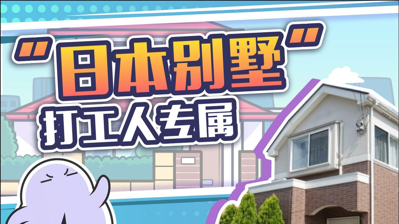 日本的独栋小别墅“一户建”，其实不是给有钱人住的高清1080p在线观看平台腾讯视频 