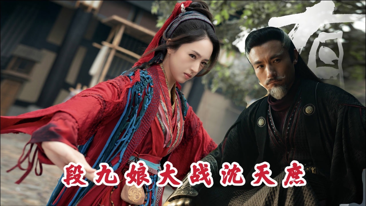 有翡枯荣手段九娘大战地煞之首沈天庶不应该输啊