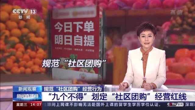 新闻观察 丨“九个不得”划定社区团购经营红线