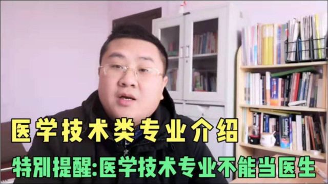 医学技术类专业介绍,区分能做医生和只能做技师专业,填报是一定要分清.