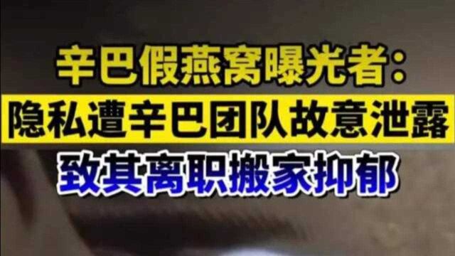 “假燕窝”爆料者遭受网络暴力,私人信息被泄露,谁该为她负责?