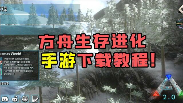 手游方舟生存进化:正版方舟手游下载教程、方法、攻略、途径!