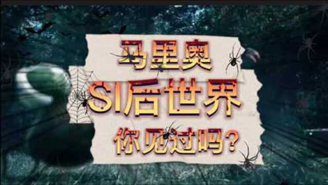 这是游戏失败后的马里奥的最终结局!阴森恐怖的气氛,无数马里奥被困其中!