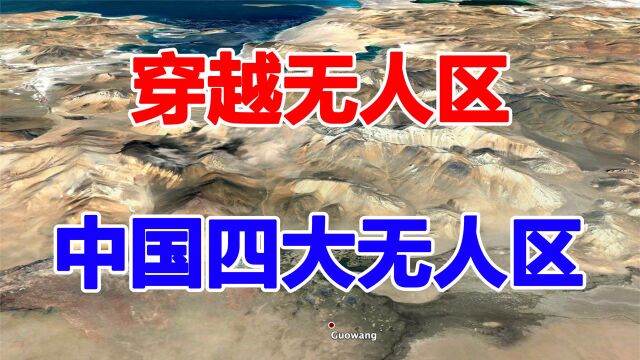 中国四大无人区,堪称生命的禁区,可可西里无人区平均海拔4600米