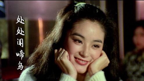 萧丽珠这首《处处闻啼鸟》经典好听，配上年轻时的林青霞，太美了