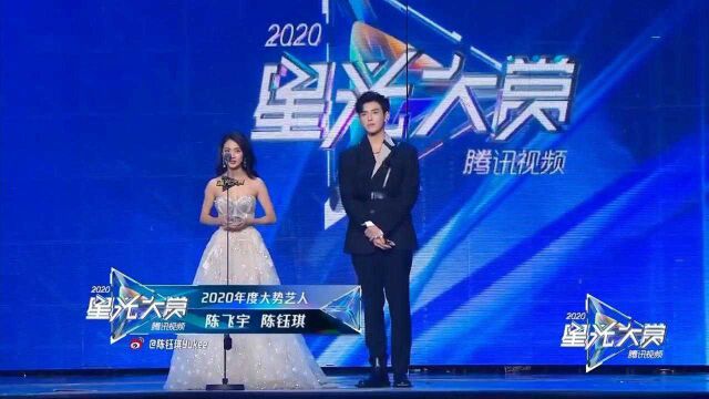 陈飞宇与陈钰琪荣获2020年度大势艺人并发表获奖感言