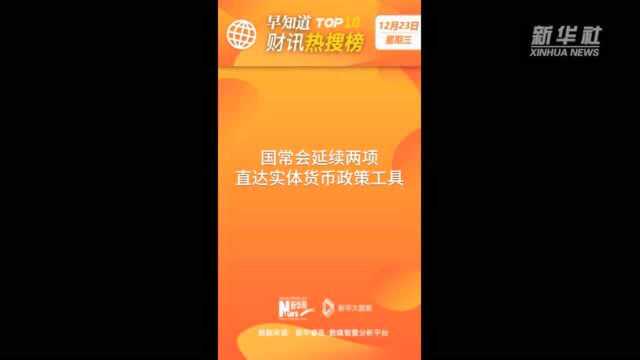 早知道ⷨ𔢨Š热搜榜TOP10(12月23日)