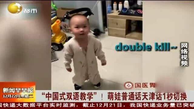 “中国式双语教学”!萌娃普通话天津话1秒切换