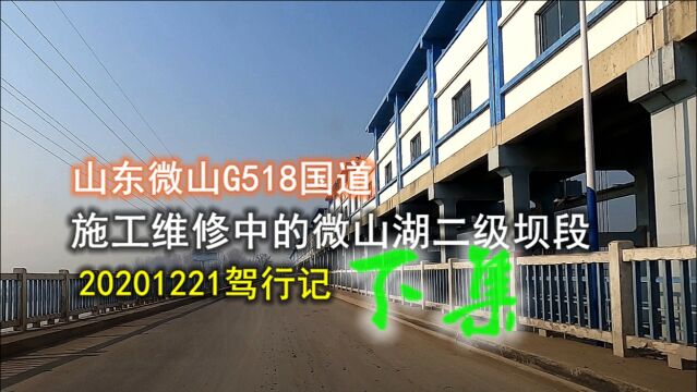 山东微山:施工维修中的国道G518微山湖二级坝段驾行记(下)