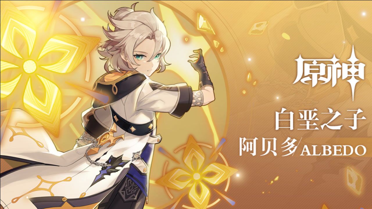 《原神》拾枝杂谈-「阿贝多:白垩之子」