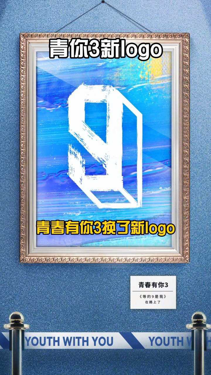 青春有你3新logo上线了青春有你