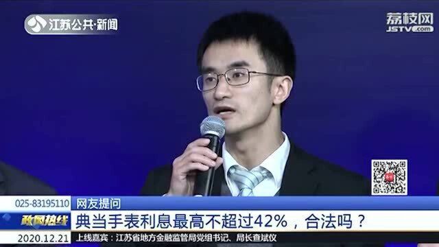 典当名表利息最高不超过42%合理合法吗?地方金融监管局回应!