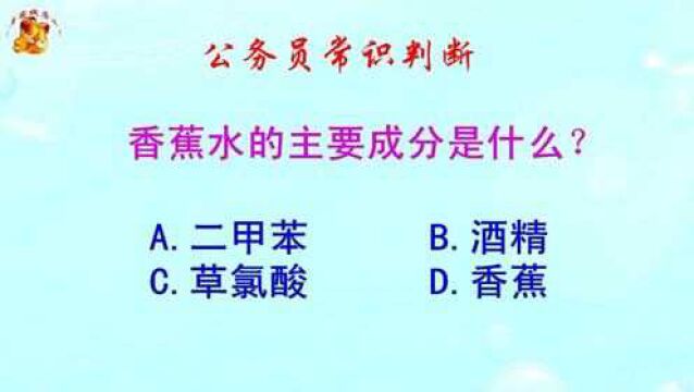 公务员常识判断,香蕉水的主要成分是什么?难倒了学霸