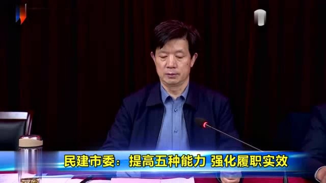 民建市委:提高五种能力 强化履职实效