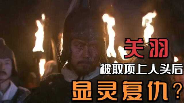 吕蒙斩首关羽后离奇暴毙,微表情分析孙权或可得知真相,历史三国