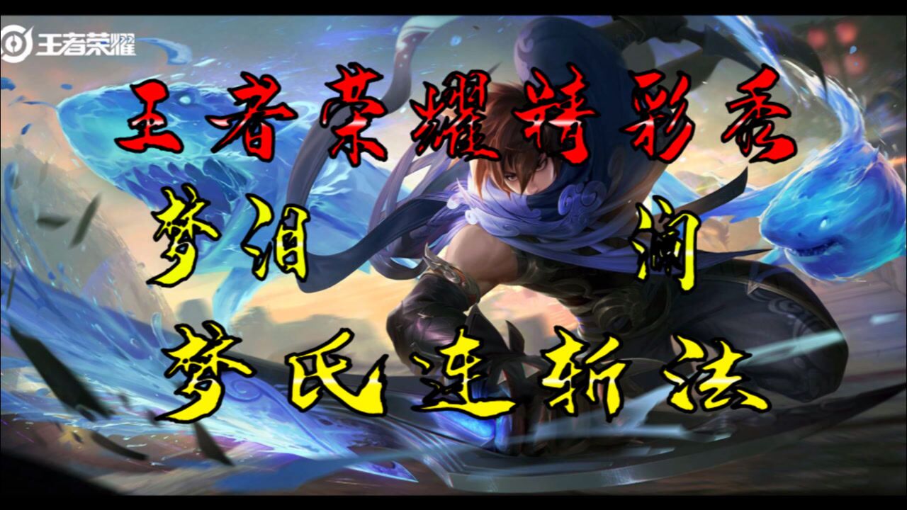 王者荣耀精彩秀33期梦泪全新澜打法靠喊招式收割梦氏连斩