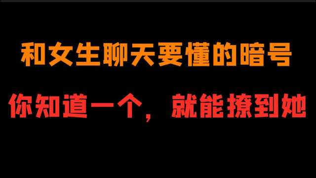 和女生聊天要懂的暗号,你知道一个,就能撩到她