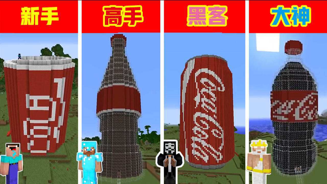 我的世界:可口可乐建造对比,你更喜欢可口可乐还是百世可乐呢?
