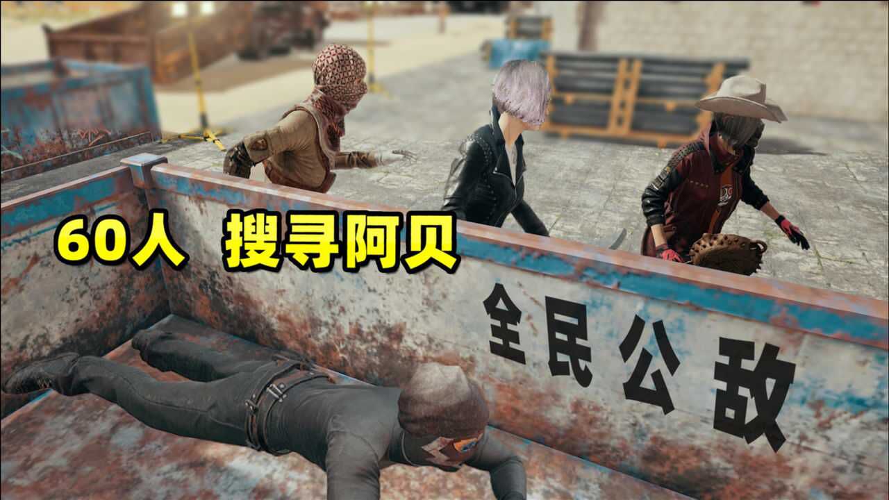 小贝游戏食堂同时挑战60名粉丝藏在狮城的我能否存活13分钟