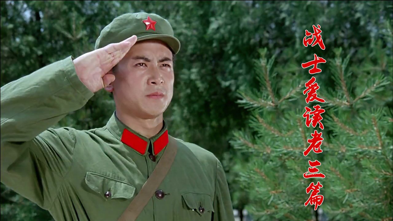 怀旧红歌《战士爱读老三篇》,满满的全是那个年代的记忆_腾讯视频