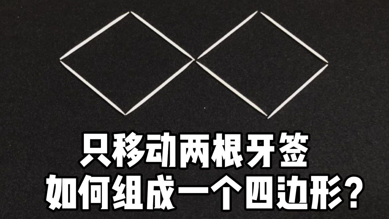 益智小游戏:如何在只移动两根牙签的情况下,组成一个四边形呢?