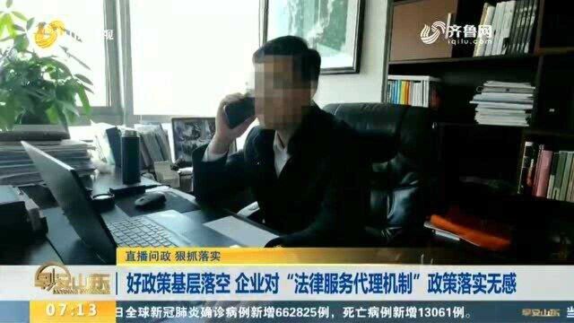 好政策基层落空 企业对“法律服务代理机制”政策落实无感