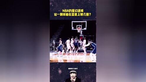 《达拉斯独行侠》NBA的魔幻进球：论一颗球可以在篮筐上转几圈？球员在下面急得直跺脚