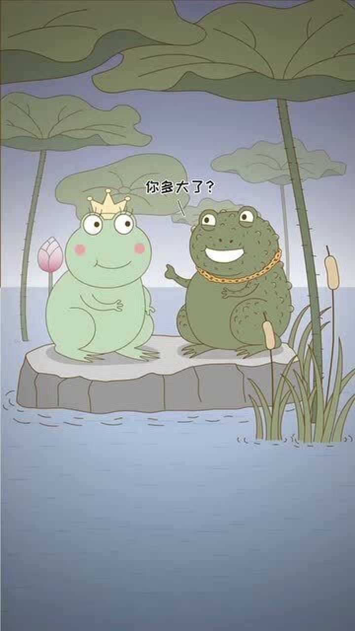 癞蛤蟆和青蛙相亲你多大了