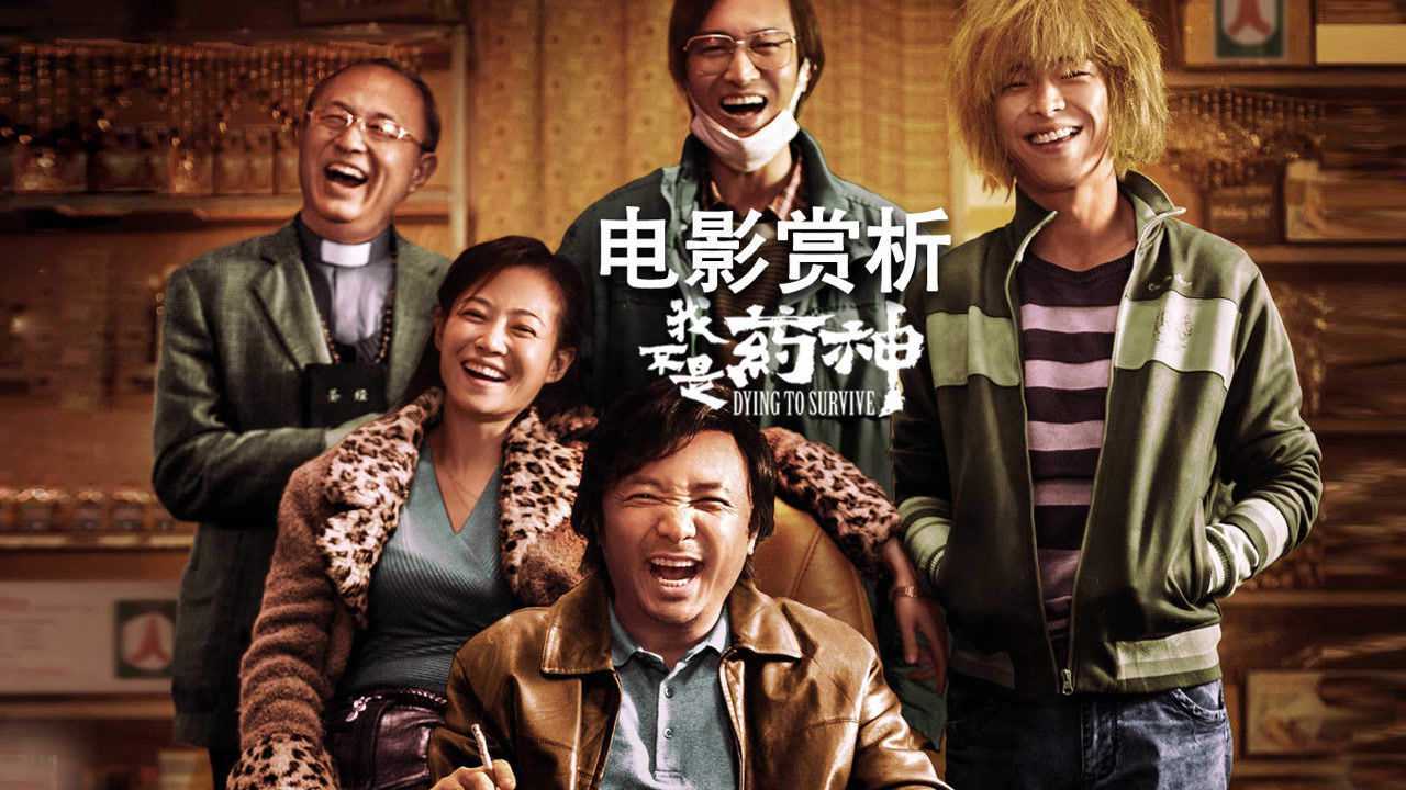 第06集我不是药神