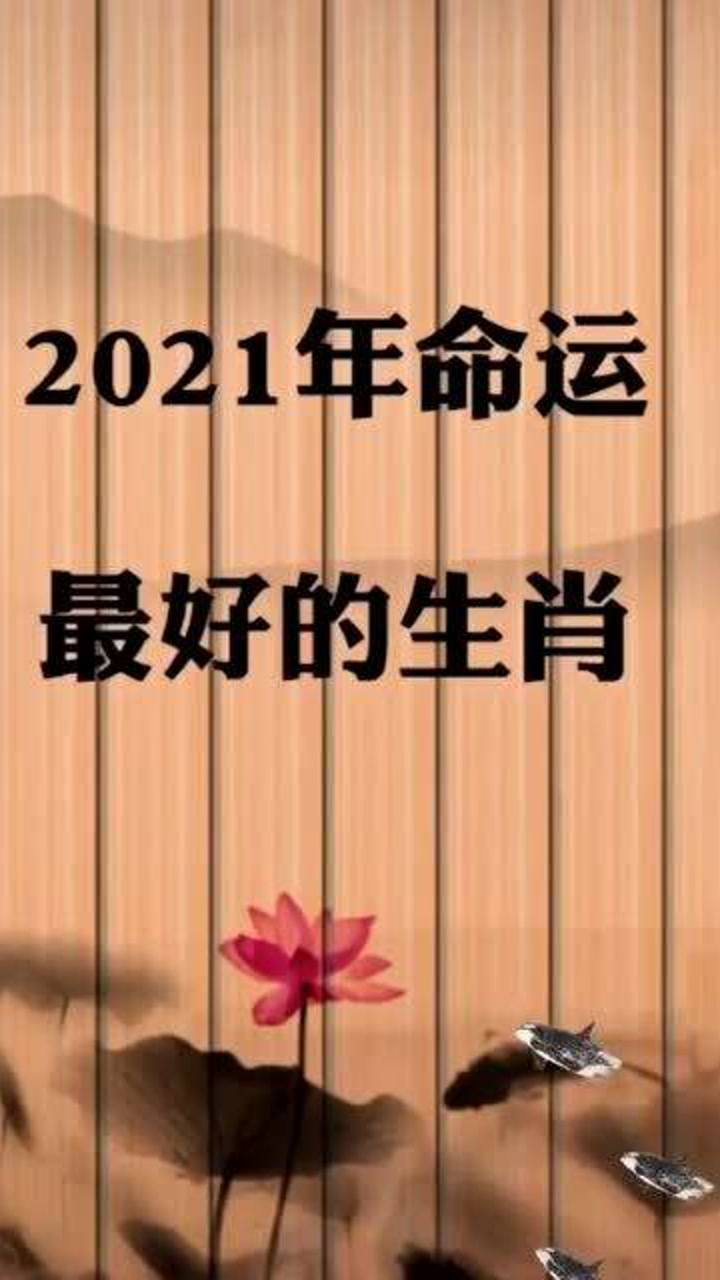 2021年运势大吉的属相?