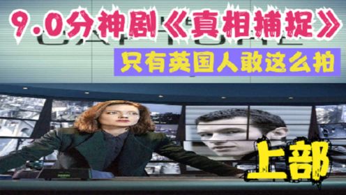 《真相捕捉》9.0分超神英剧，只有英国人敢这么拍！