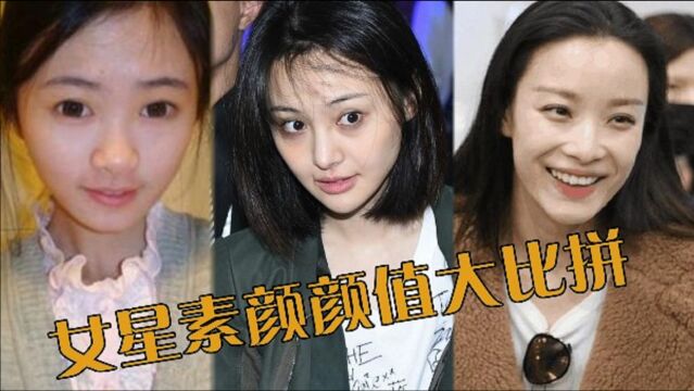 16位女星素颜颜值比拼,小仙女郑爽似变脸,迪丽热巴不化妆照样美出新高度