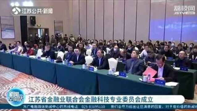 江苏省金融业联合会金融科技专业委员会成立