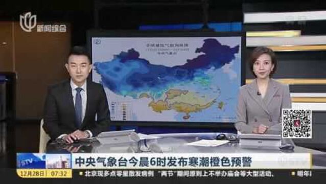 中央气象台今晨6时发布寒潮橙色预警