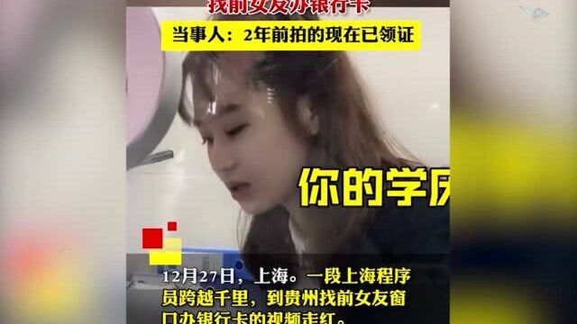 程序员跨千里找前女友办银行卡 ,当事人:2年前拍的,现在已领证