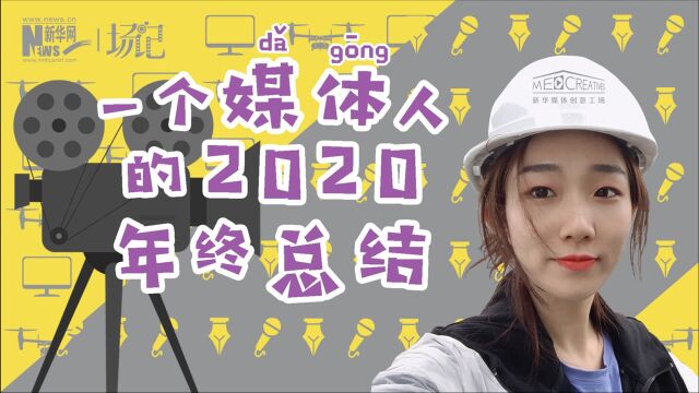 场记VLOG:一个媒体人的2020年终总结