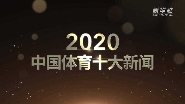 新华社体育部评出2020年中国体育十大新闻