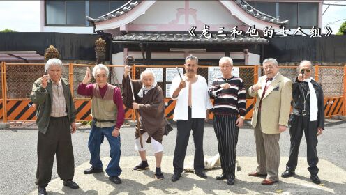 这群80岁的大爷不好惹，个个身怀绝技，日本爆笑喜剧电影