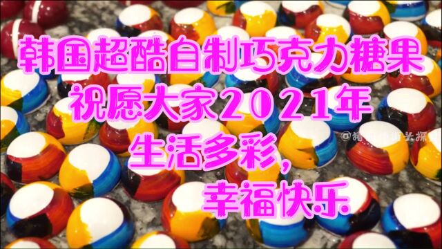 自制香甜巧克力彩糖,韩国街头美食,祝大家2021生活多彩缤纷,幸福快乐