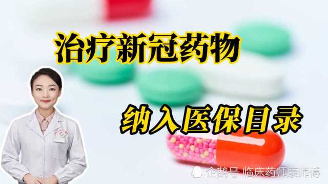 治疗新冠药物纳入医保,是些什么药?可以用来预防新冠吗?